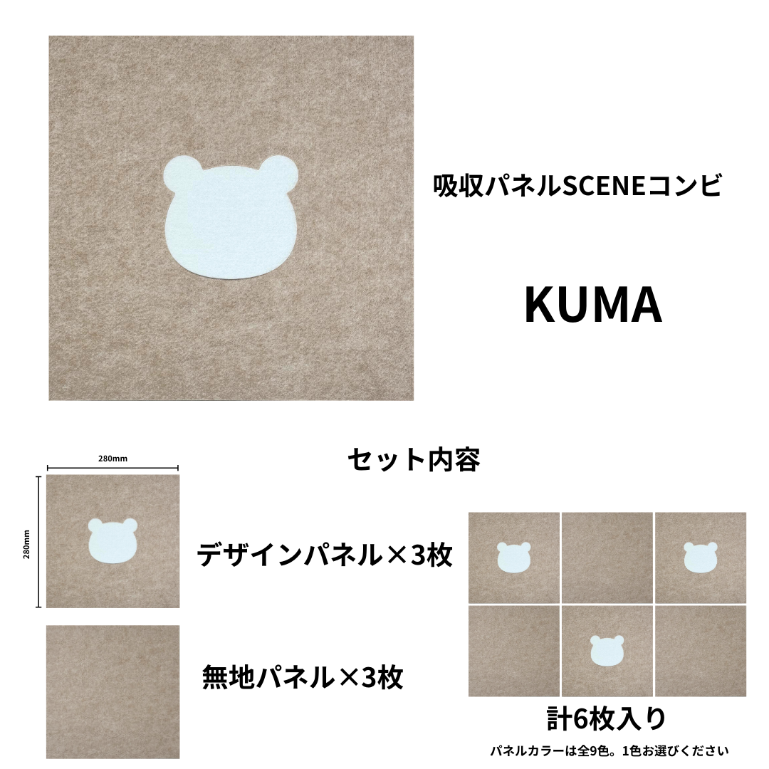 吸収パネルSCENEコンビ KUMA