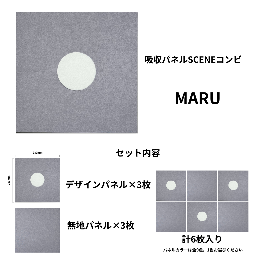 吸収パネルSCENEコンビ MARU