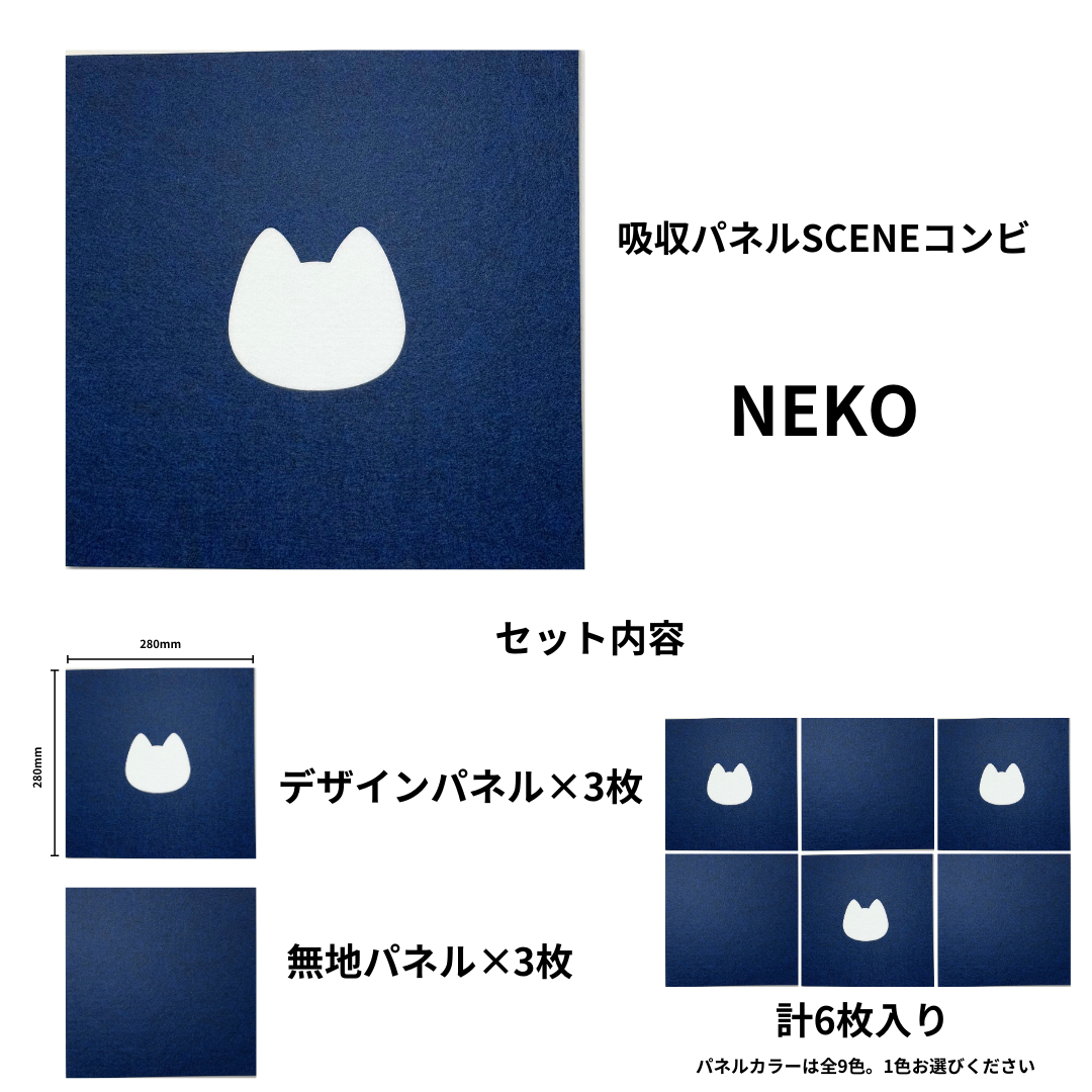 吸収パネルSCENEコンビ NEKO