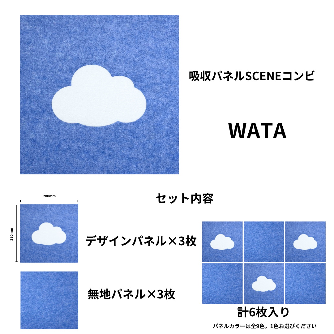 吸収パネルSCENEコンビ WATA